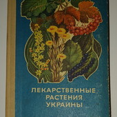 ниги Ивашин Катина Рыбачук Иванов Бутенко лекарственные растения Украины