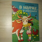 Детские книги Марченко В Маячке у бабушки
