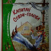 Медведев Капитан Соври-Голова