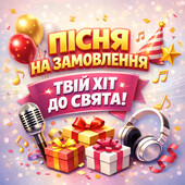 Пісня на подарунок! Здивуй!