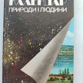 Климишин Календар природи і людини