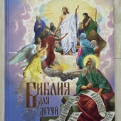 Библия для детей. Подарочное издание